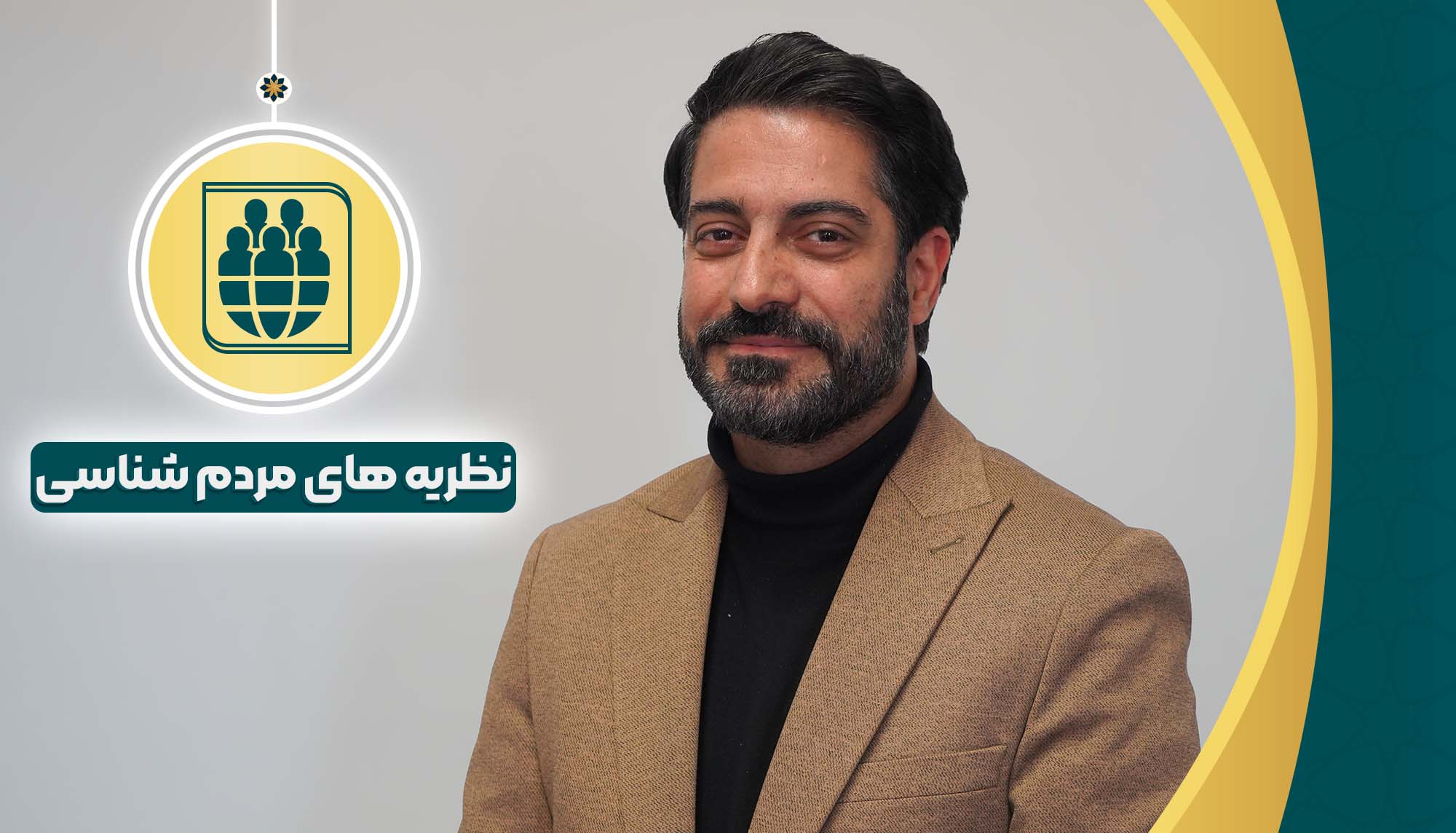 نظریه های مردم شناسی